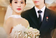 退婚后，朗小姐她不装了