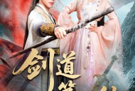 剑道第一仙短剧