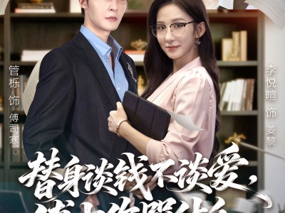 替身谈钱不谈爱，傅少你哭什么