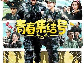青春集结号MP4格式