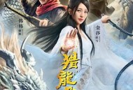 降龙大师：猎龙队