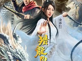 降龙大师：猎龙队