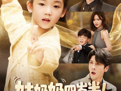 姑奶奶四岁半！厉害点怎么了