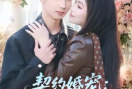 契约婚宠：总裁老婆太会撩