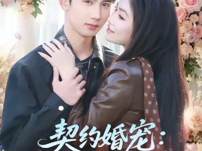 契约婚宠：总裁老婆太会撩