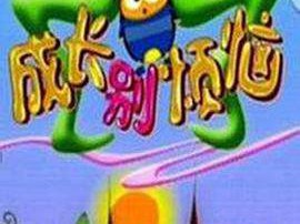 成长别烦恼MP4格式