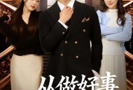 从做好事成为世界首富