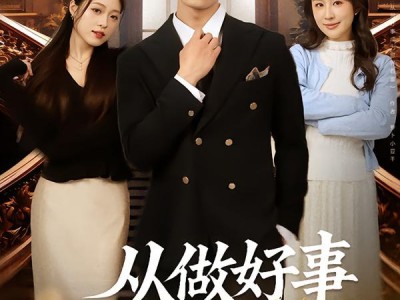 从做好事成为世界首富