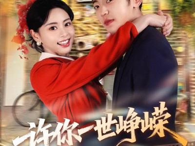 许你一世峥嵘