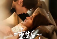 重生后前夫人设崩了