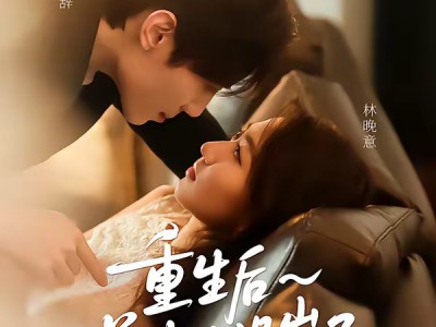 重生后前夫人设崩了