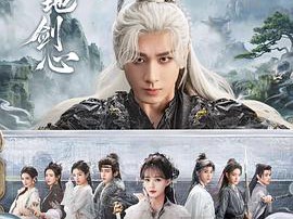 天地剑心MP4格式