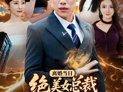 离婚当日，绝美女总裁求我娶她