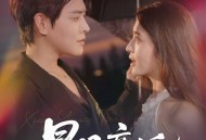 星月童话之枯木逢春