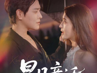 星月童话之枯木逢春