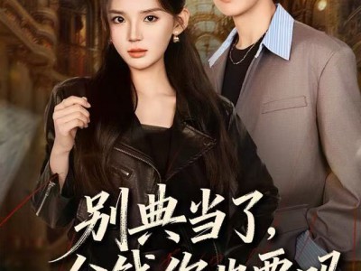 别典当了，一分钱你也要吗