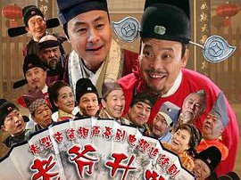 老爷升堂MP4格式