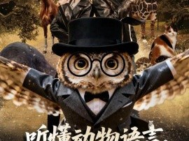 听懂动物语言，我成了警局王牌