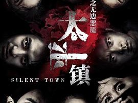 太平镇之无边恶魇