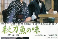 秋刀鱼之味1962