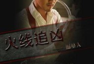 火线追凶之掘墓人