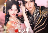 心累，反派每天只想贴贴