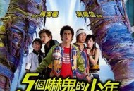 五个吓鬼的少年