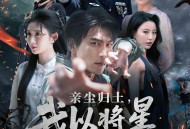 亲尘归土，我以将星立世间