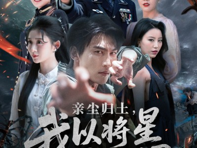 亲尘归土，我以将星立世间