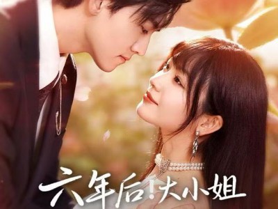 六年后！大小姐带着系统夺回一切