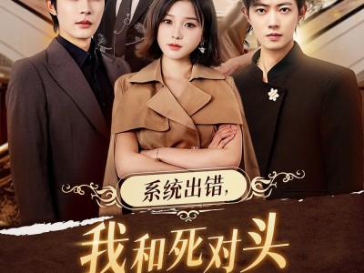系统出错，我和死对头生了个崽