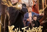 昊儿，下山祸害你师姐去