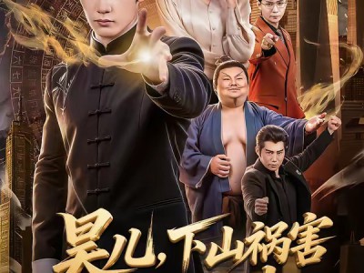 昊儿，下山祸害你师姐去