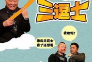 德云三逗士