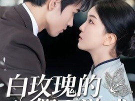 白玫瑰的假面游戏