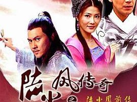 陆小凤传奇之陆小凤前传