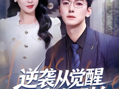 逆袭从觉醒系统开始