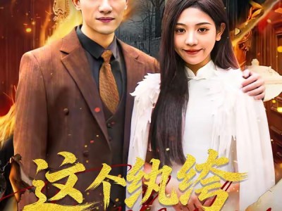 这个纨绔有点强