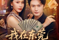 我在东莞的日子