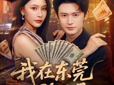 我在东莞的日子