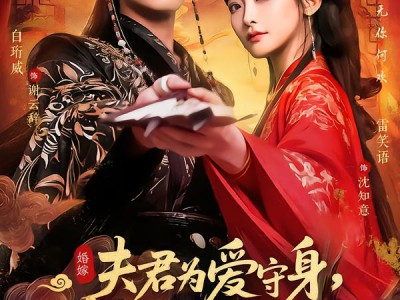 夫君为爱守身，我攻心为上