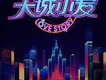 大城小爱第二季MP4格式