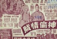 神偷情贼 (下集)