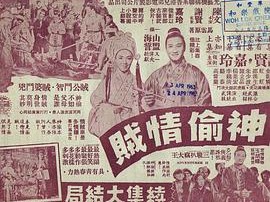 神偷情贼 (下集)