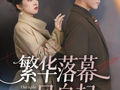 繁华落幕风自起