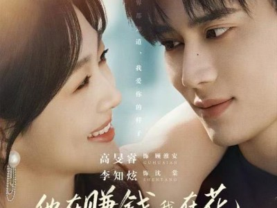 他在赚钱我在花，契约夫妻笑哈哈