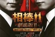 相棒剧场版2