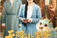 天降小饕餮平饥荒