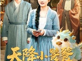 天降小饕餮平饥荒