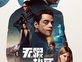 007：无暇赴死国语